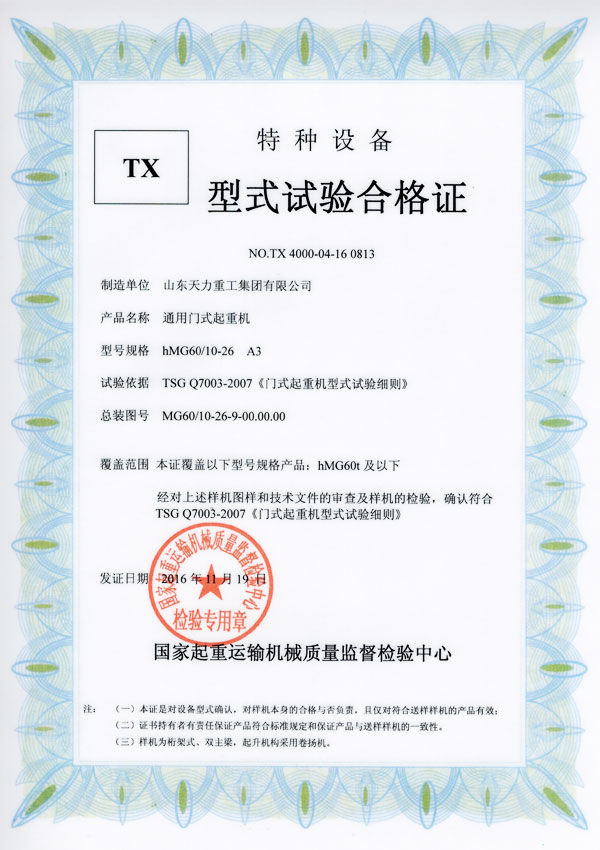 通用門式起重機(jī)試驗合格證