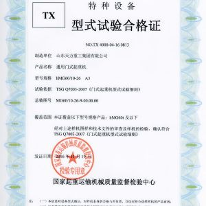 通用門式起重機(jī)試驗合格證